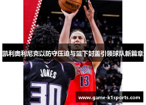 凯利奥利尼克以防守压迫与篮下封盖引领球队新篇章