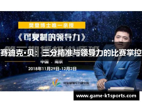 赛迪克·贝：三分精准与领导力的比赛掌控