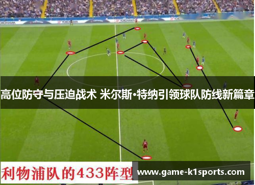 高位防守与压迫战术 米尔斯·特纳引领球队防线新篇章