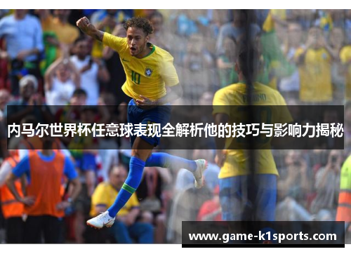 内马尔世界杯任意球表现全解析他的技巧与影响力揭秘
