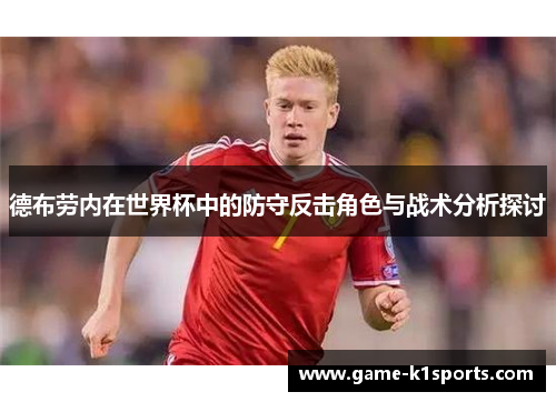 德布劳内在世界杯中的防守反击角色与战术分析探讨