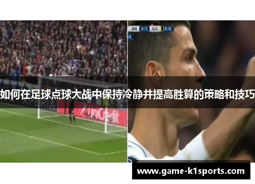 如何在足球点球大战中保持冷静并提高胜算的策略和技巧