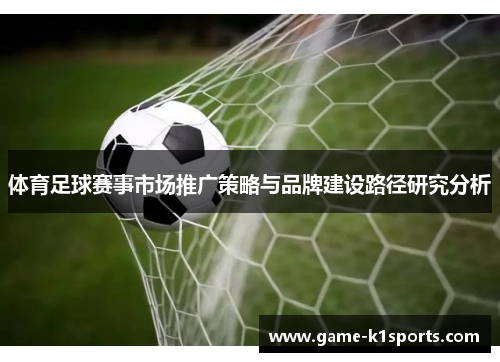 体育足球赛事市场推广策略与品牌建设路径研究分析
