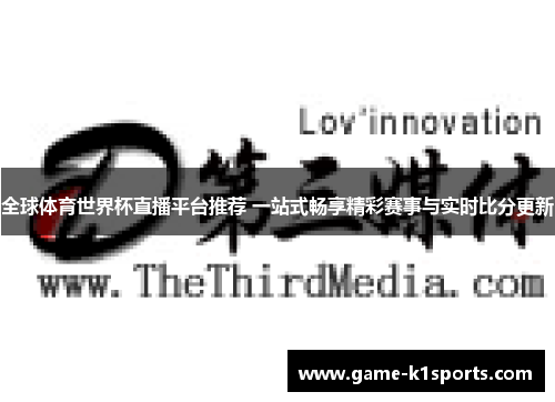 全球体育世界杯直播平台推荐 一站式畅享精彩赛事与实时比分更新