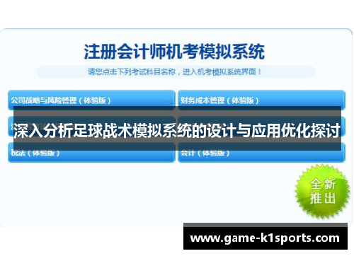 深入分析足球战术模拟系统的设计与应用优化探讨