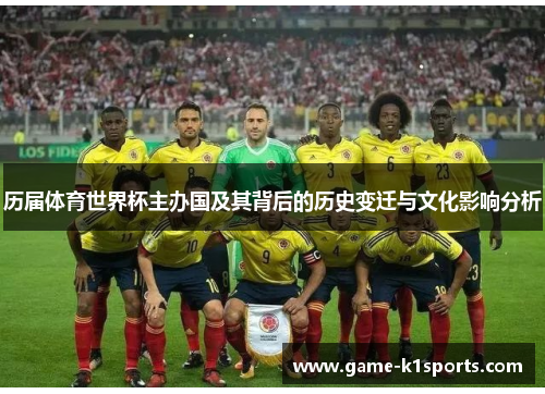 历届体育世界杯主办国及其背后的历史变迁与文化影响分析
