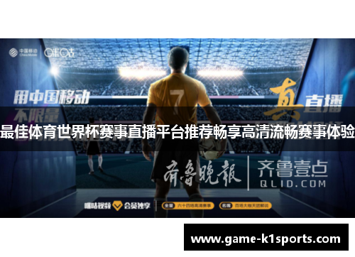 最佳体育世界杯赛事直播平台推荐畅享高清流畅赛事体验