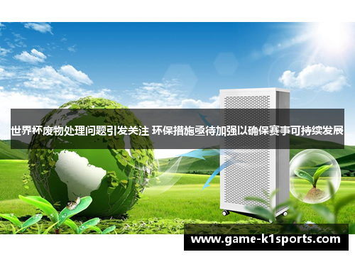 世界杯废物处理问题引发关注 环保措施亟待加强以确保赛事可持续发展