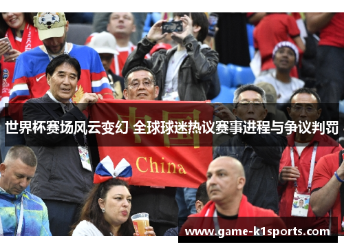 世界杯赛场风云变幻 全球球迷热议赛事进程与争议判罚