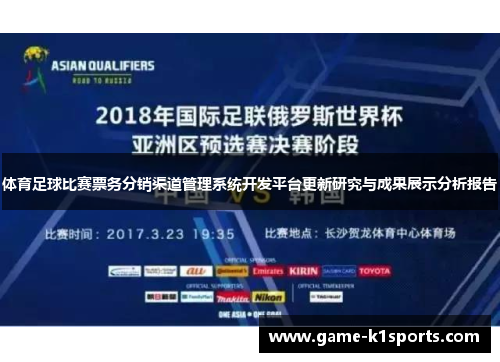 体育足球比赛票务分销渠道管理系统开发平台更新研究与成果展示分析报告