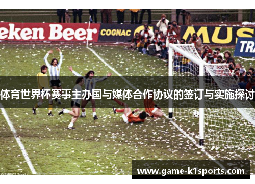 体育世界杯赛事主办国与媒体合作协议的签订与实施探讨