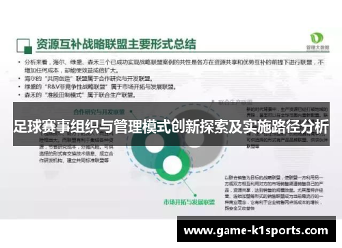 足球赛事组织与管理模式创新探索及实施路径分析