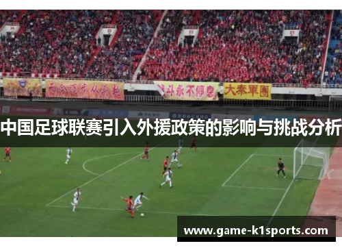 中国足球联赛引入外援政策的影响与挑战分析
