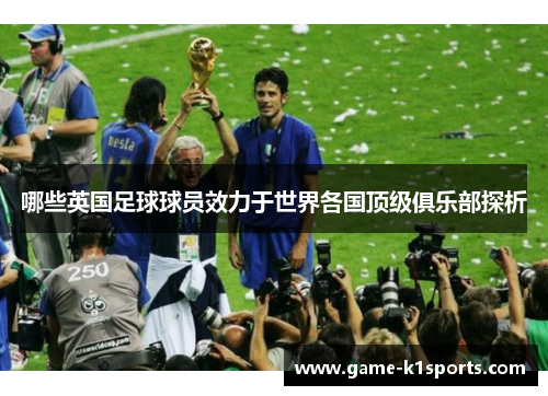 哪些英国足球球员效力于世界各国顶级俱乐部探析