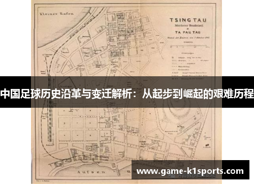中国足球历史沿革与变迁解析：从起步到崛起的艰难历程