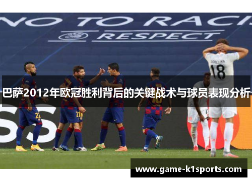 巴萨2012年欧冠胜利背后的关键战术与球员表现分析
