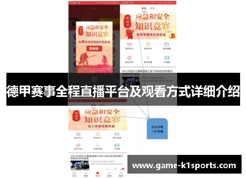 德甲赛事全程直播平台及观看方式详细介绍