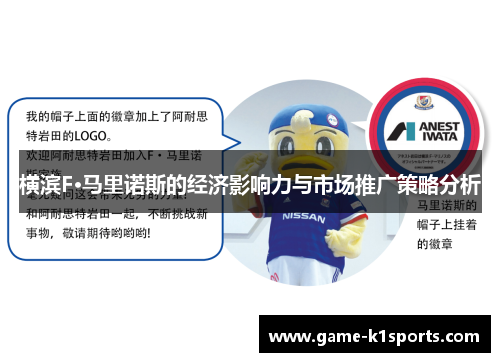 横滨F·马里诺斯的经济影响力与市场推广策略分析