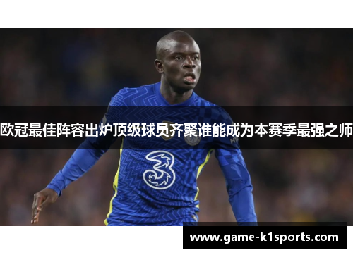 欧冠最佳阵容出炉顶级球员齐聚谁能成为本赛季最强之师