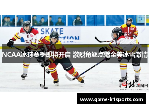 NCAA冰球赛季即将开启 激烈角逐点燃全美冰雪激情