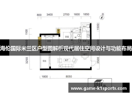 海伦国际米兰区户型图解析现代居住空间设计与功能布局