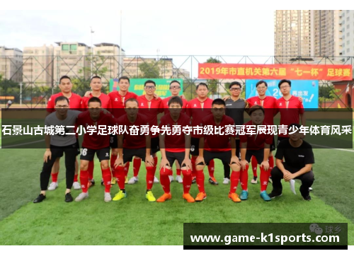 石景山古城第二小学足球队奋勇争先勇夺市级比赛冠军展现青少年体育风采