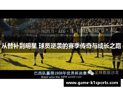 从替补到明星 球员逆袭的赛季传奇与成长之路