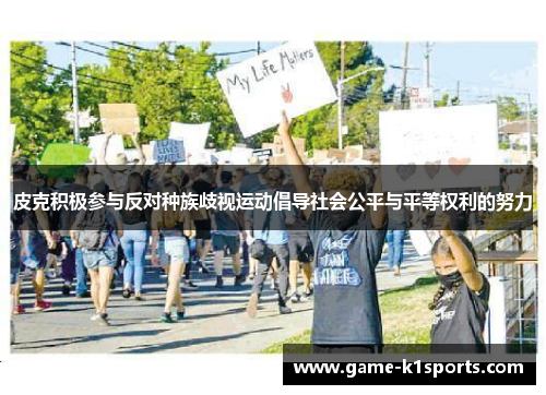 皮克积极参与反对种族歧视运动倡导社会公平与平等权利的努力