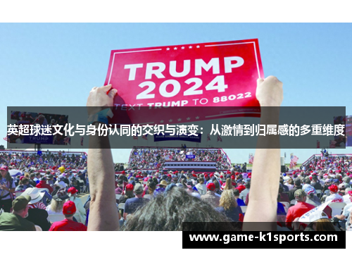 英超球迷文化与身份认同的交织与演变：从激情到归属感的多重维度