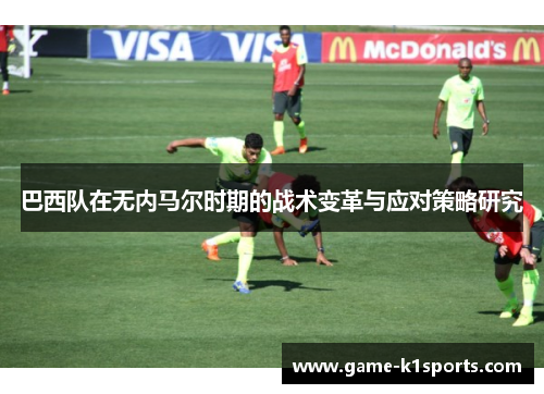 巴西队在无内马尔时期的战术变革与应对策略研究