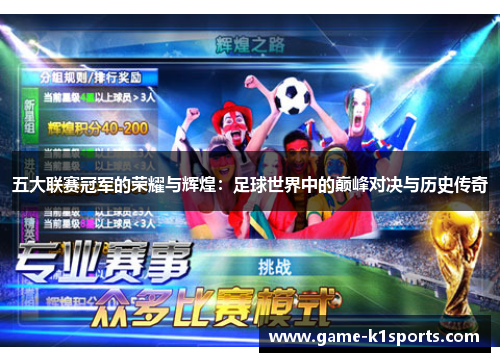 五大联赛冠军的荣耀与辉煌：足球世界中的巅峰对决与历史传奇