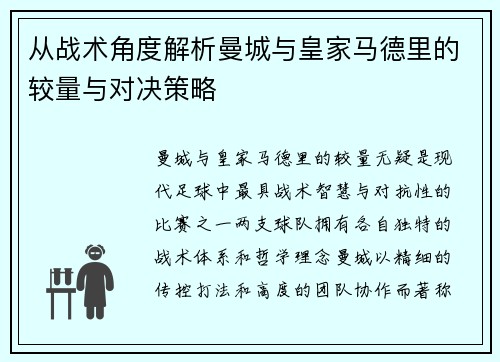 从战术角度解析曼城与皇家马德里的较量与对决策略