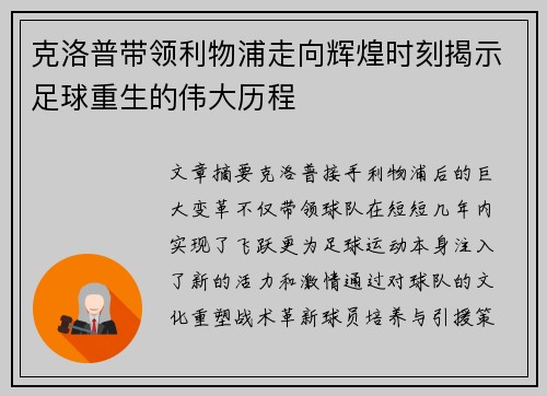 克洛普带领利物浦走向辉煌时刻揭示足球重生的伟大历程