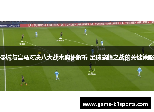曼城与皇马对决八大战术奥秘解析 足球巅峰之战的关键策略