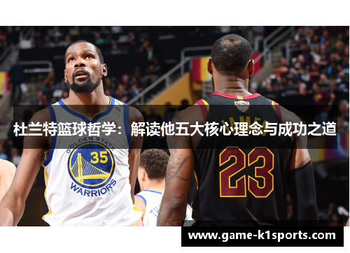 杜兰特篮球哲学：解读他五大核心理念与成功之道