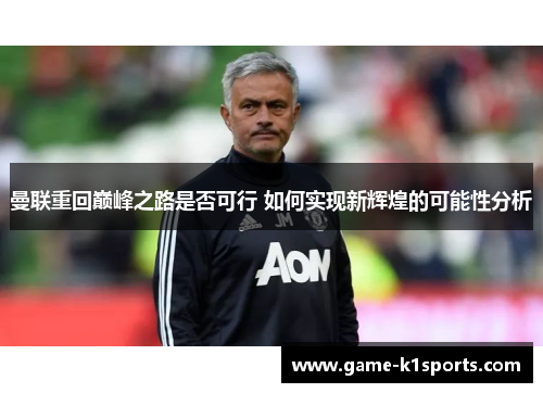 曼联重回巅峰之路是否可行 如何实现新辉煌的可能性分析