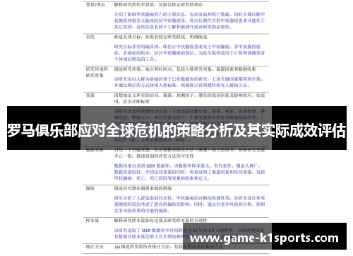 罗马俱乐部应对全球危机的策略分析及其实际成效评估