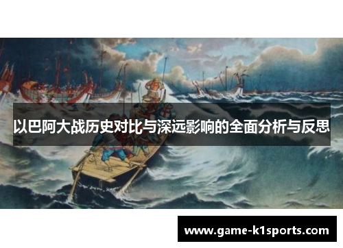 以巴阿大战历史对比与深远影响的全面分析与反思