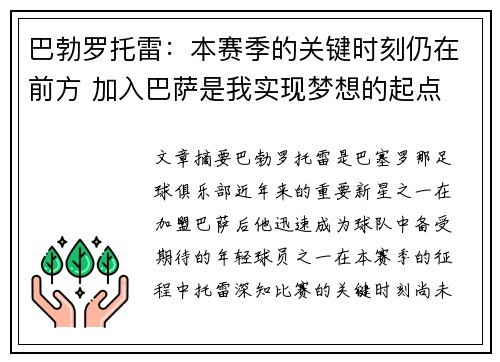 巴勃罗托雷：本赛季的关键时刻仍在前方 加入巴萨是我实现梦想的起点