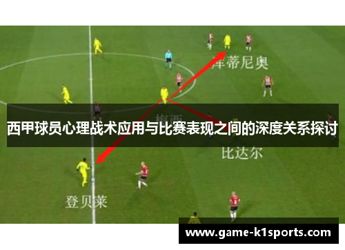 西甲球员心理战术应用与比赛表现之间的深度关系探讨