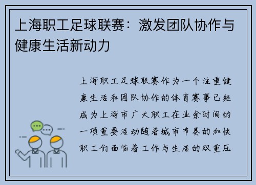 上海职工足球联赛：激发团队协作与健康生活新动力