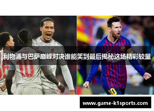 利物浦与巴萨巅峰对决谁能笑到最后揭秘这场精彩较量