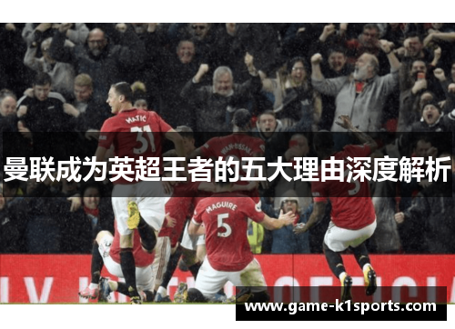 曼联成为英超王者的五大理由深度解析