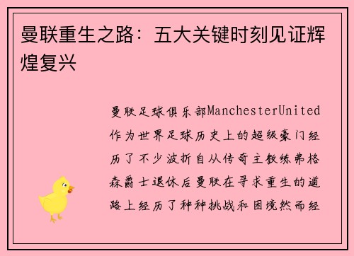 曼联重生之路：五大关键时刻见证辉煌复兴