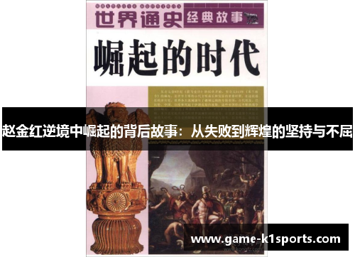 赵金红逆境中崛起的背后故事：从失败到辉煌的坚持与不屈