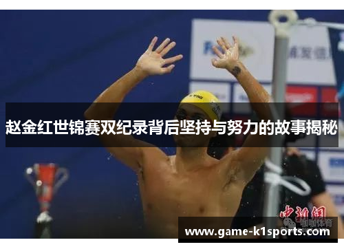 赵金红世锦赛双纪录背后坚持与努力的故事揭秘