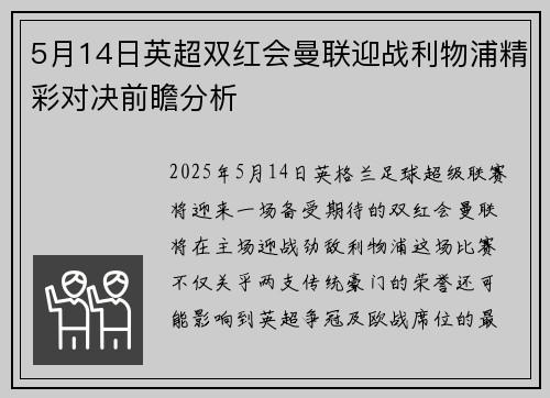 5月14日英超双红会曼联迎战利物浦精彩对决前瞻分析