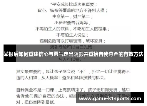 举报后如何重建信心与勇气走出阴影并重拾自我尊严的有效方法