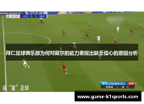 拜仁足球俱乐部为何对戴尔的能力表现出缺乏信心的原因分析