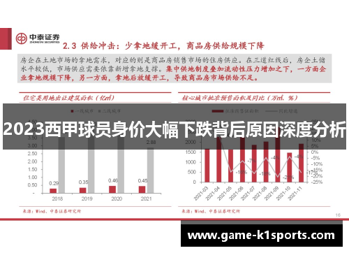 2023西甲球员身价大幅下跌背后原因深度分析